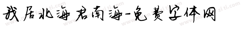 我居北海君南海字体转换