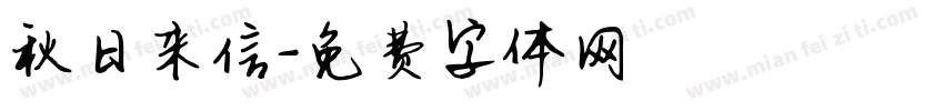 秋日来信字体转换