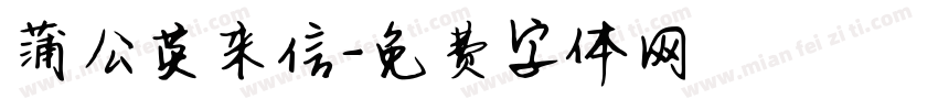 蒲公英来信字体转换 蒲公英来信字体转换