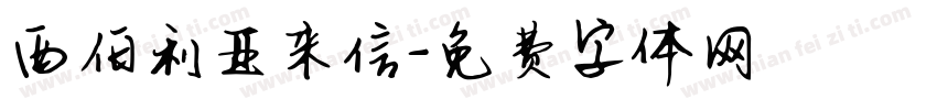 西伯利亚来信字体转换