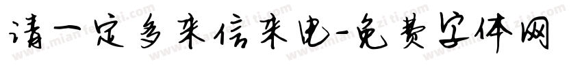 请一定多来信来电字体转换