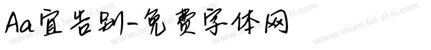 Aa宜告别字体转换