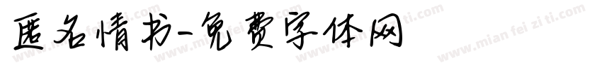 匿名情书字体转换