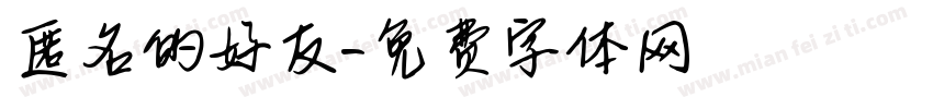 匿名的好友字体转换