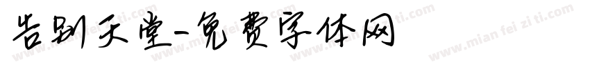 告别天堂字体转换