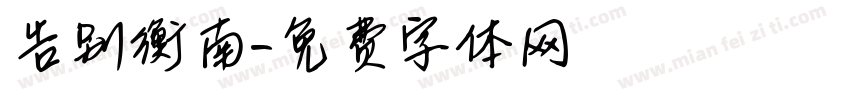 告别衡南字体转换