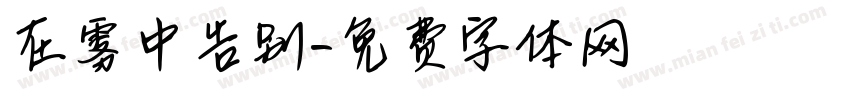 在雾中告别字体转换
