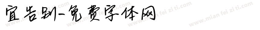 宜告别字体转换