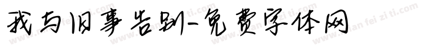 我与旧事告别字体转换