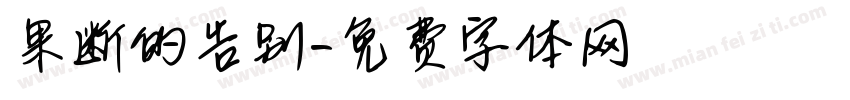 果断的告别字体转换
