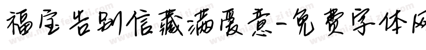 福宝告别信藏满爱意字体转换