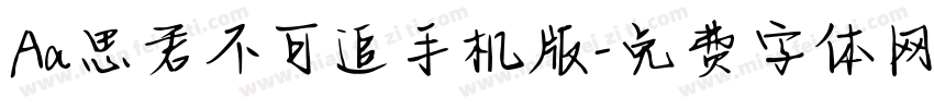 Aa思君不可追手机版字体转换