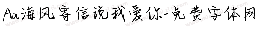 Aa海风寄信说我爱你字体转换