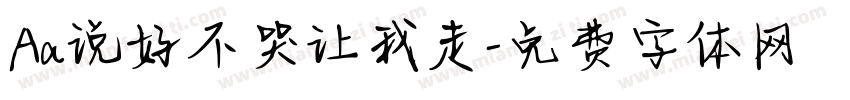 Aa说好不哭让我走字体转换