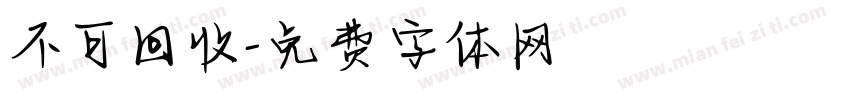 不可回收字体转换