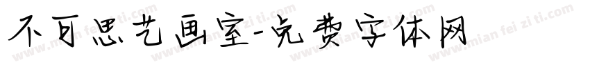 不可思艺画室字体转换