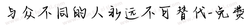 与众不同的人永远不可替代字体转换