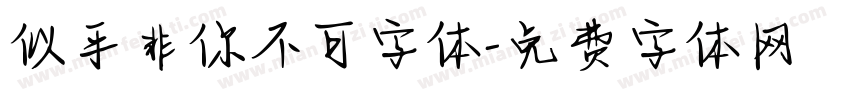 似乎非你不可字体字体转换