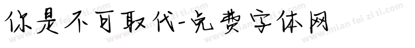 你是不可取代字体转换