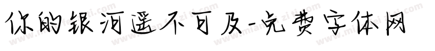 你的银河遥不可及字体转换