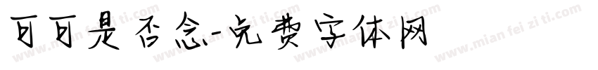 可可是否念字体转换