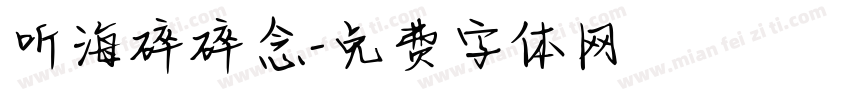 听海碎碎念字体转换
