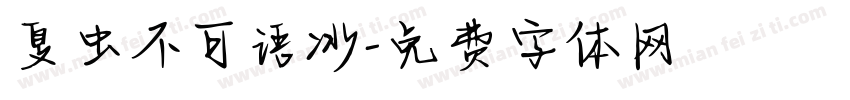 夏虫不可语冰字体转换