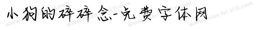 小狗的碎碎念字体转换