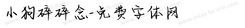 小狗碎碎念字体转换