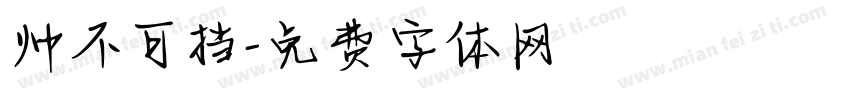 帅不可挡字体转换