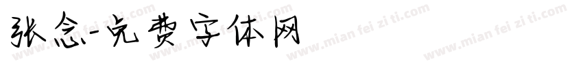 张念字体转换