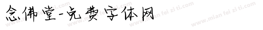 念佛堂字体转换