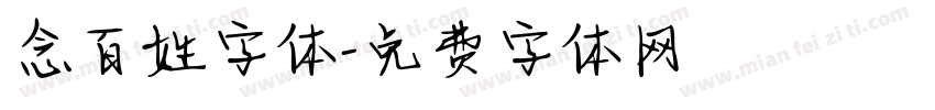 念百姓字体字体转换