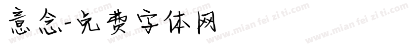 意念字体转换