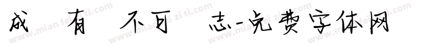 成敗有時不可喪志字体转换