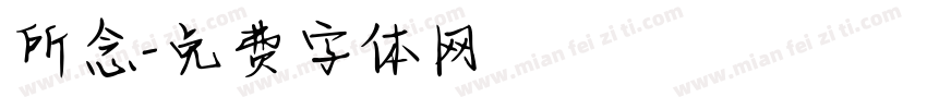 所念字体转换