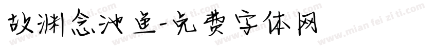 故渊念池鱼字体转换
