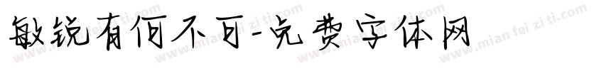 敏锐有何不可字体转换