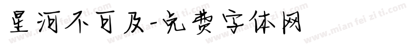 星河不可及字体转换