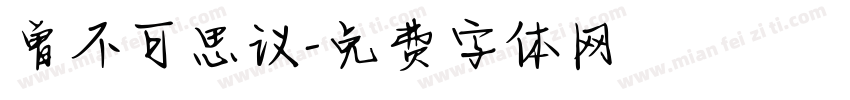 曾不可思议字体转换