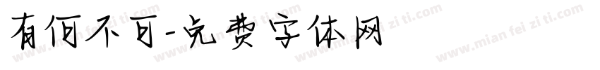 有何不可字体转换