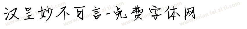 汉呈妙不可言字体转换