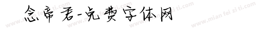 漢念帝君字体转换