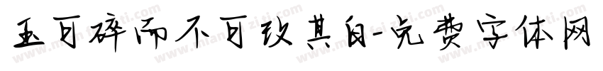 玉可碎而不可改其白字体转换