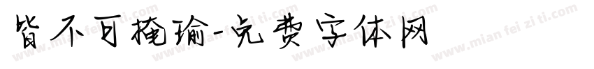 皆不可掩瑜字体转换
