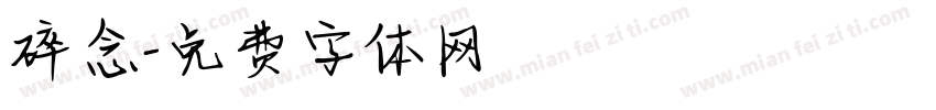 碎念字体转换