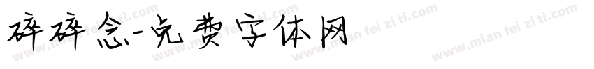 碎碎念字体转换