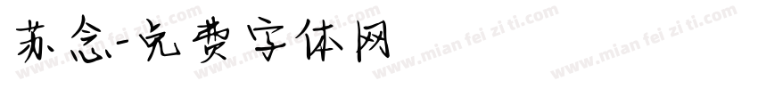 苏念字体转换