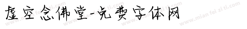 虚空念佛堂字体转换