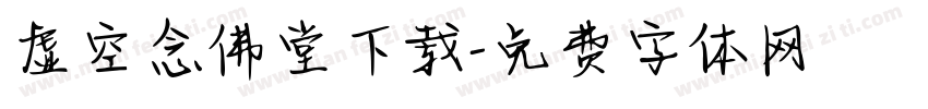 虚空念佛堂下载字体转换